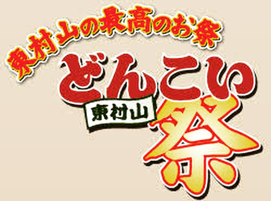 東村山市どんこい祭り出演決定‼️